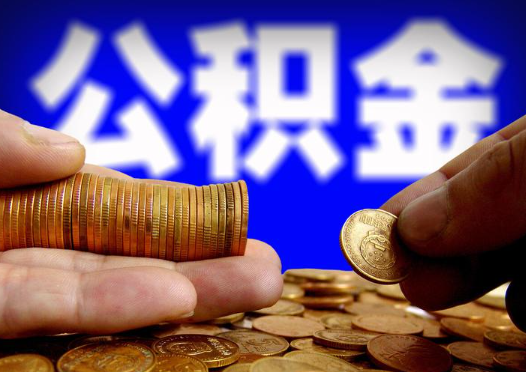 哈尔滨2025年公积金提取新规