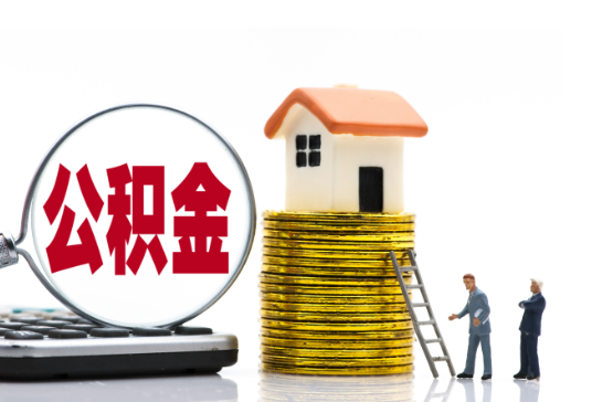 哈尔滨2025年国管公积金新政策