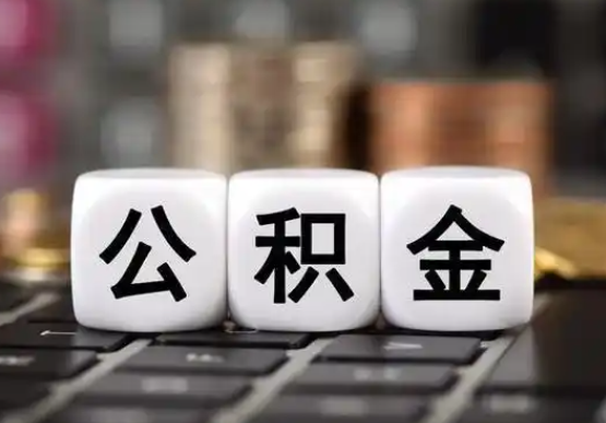 哈尔滨提前还款公积金贷款，公积金账户余额会受到影响