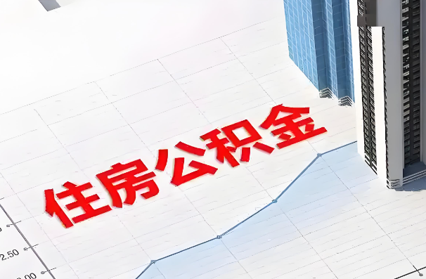 哈尔滨如何正确选择公积金代办机构？