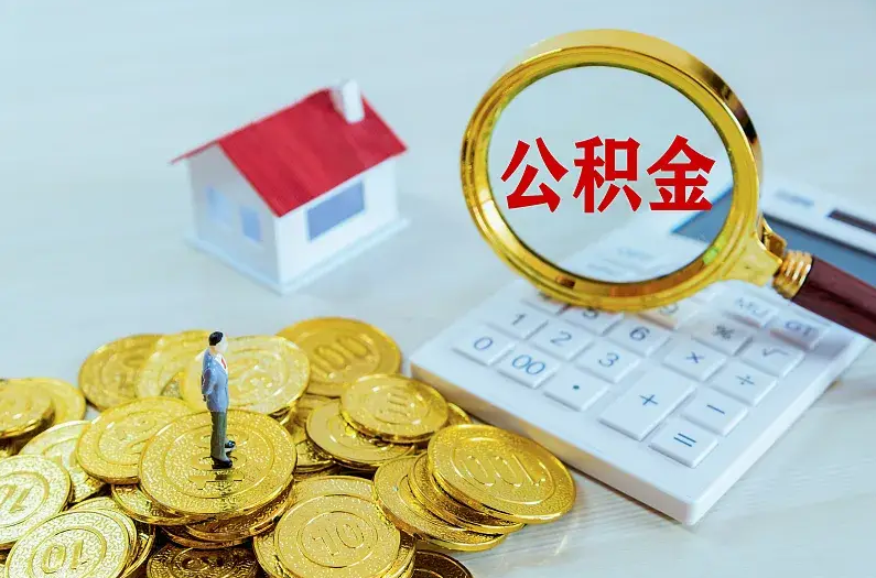 哈尔滨2025年住房公积金政策主要调整要点