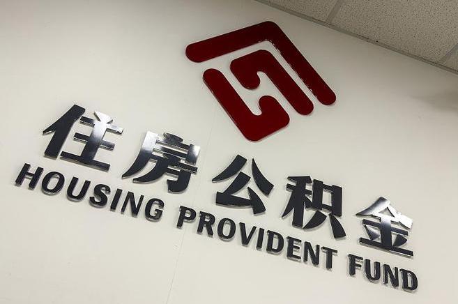 哈尔滨公积金提取后还能继续缴纳吗?2025年新规