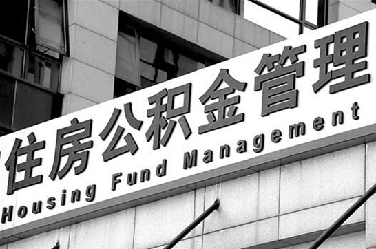 哈尔滨退休后多久可以提取账户里的公积金？
