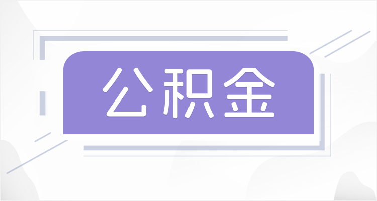 哈尔滨在职公积金提取最高提取额度是多少？