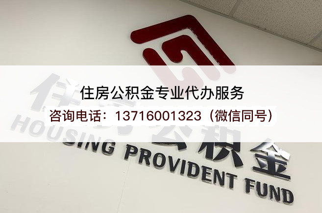 哈尔滨异地怎么办理在职公积金提取?