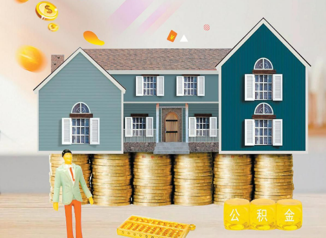 哈尔滨在职公积金代办的几个时间节点，你把握对了吗