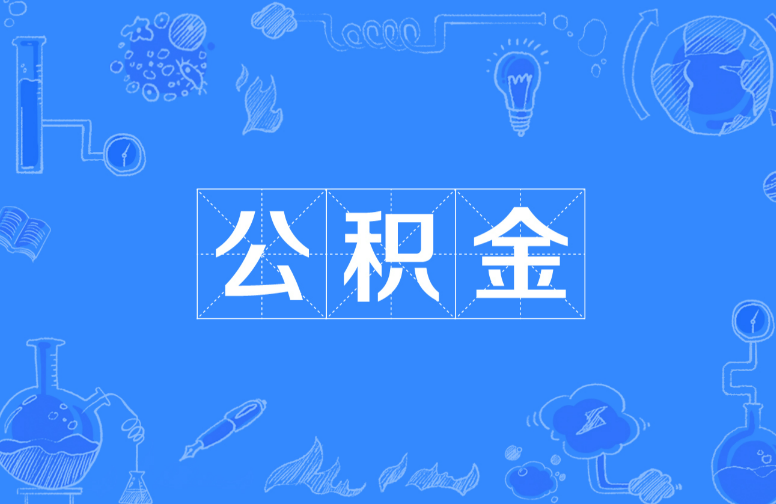 哈尔滨离职提取公积金，账户封存时间如何计算？