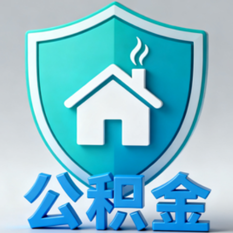 哈尔滨【科普】公积金不止能买房！2025年这些隐藏功能你知道吗？