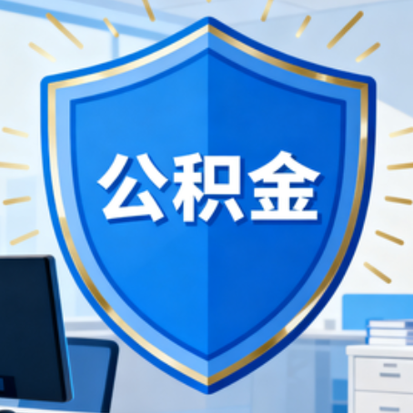 哈尔滨10种银行卡可领公积金专卡可不专用