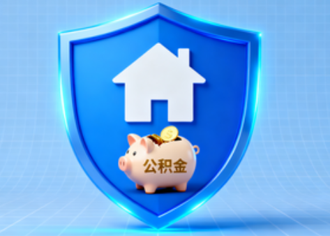 哈尔滨公积金的“民生清单”变长了