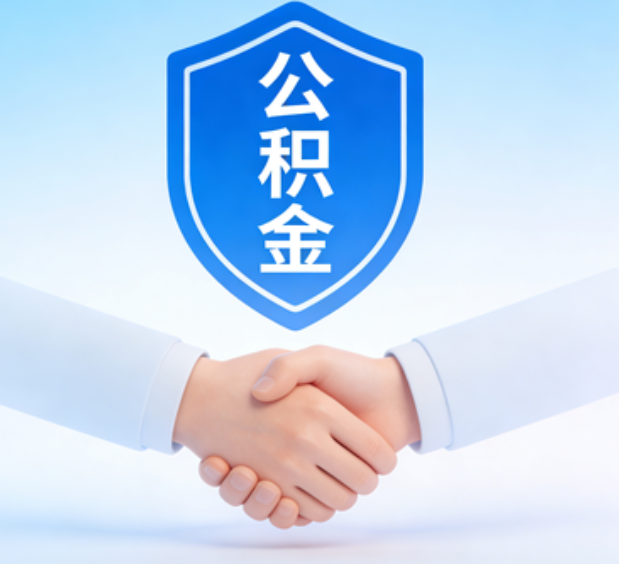 哈尔滨可提取公积金支付首付款！