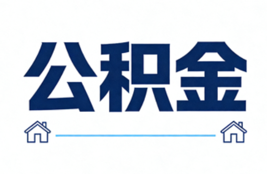 哈尔滨公积金租房提取进入普惠化新阶段