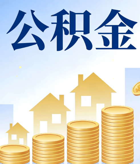 哈尔滨合规为上：新规下公积金提取的核心风险与规范化操作指引