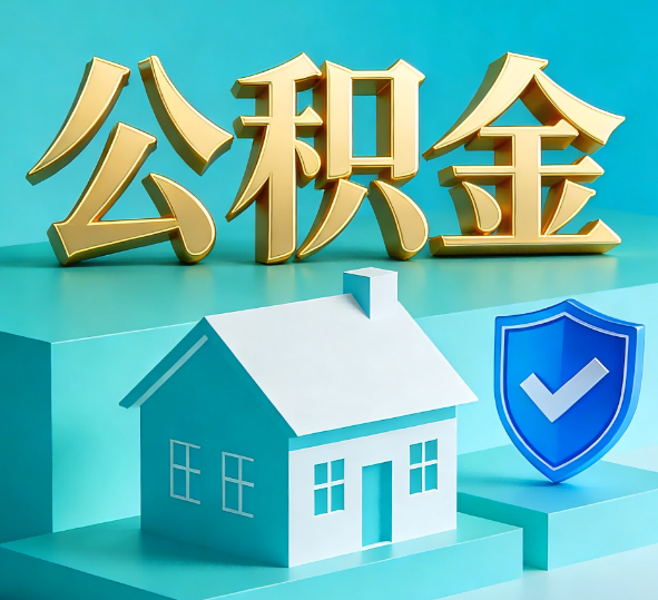哈尔滨公积金代办全攻略