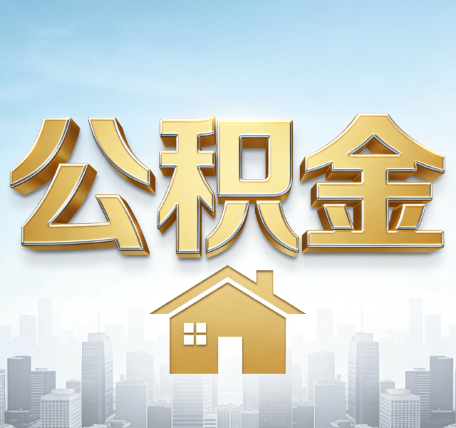 哈尔滨公积金代办服务对百姓的重要性