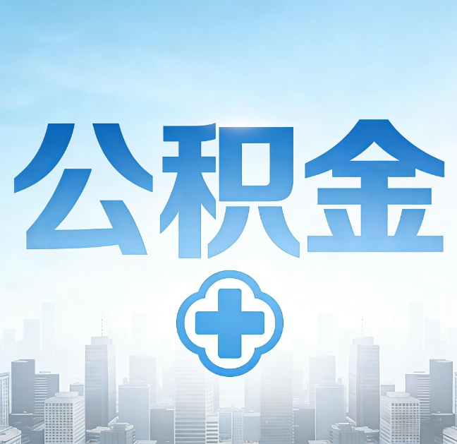 哈尔滨公积金“直付房租”试点扩围：代办行业迎“去中介化”挑战，转型增值服务成破局关键