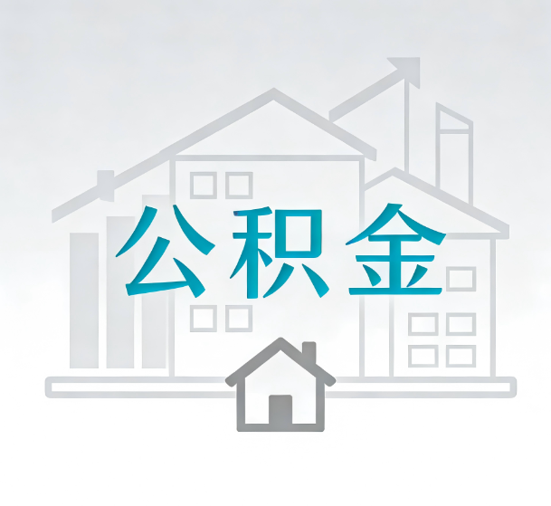 哈尔滨对一个公积金代办公司来说吸引客户的点是哪些