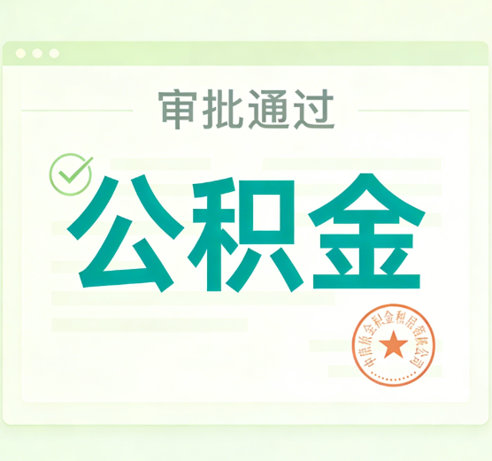 哈尔滨公积金代办的意义