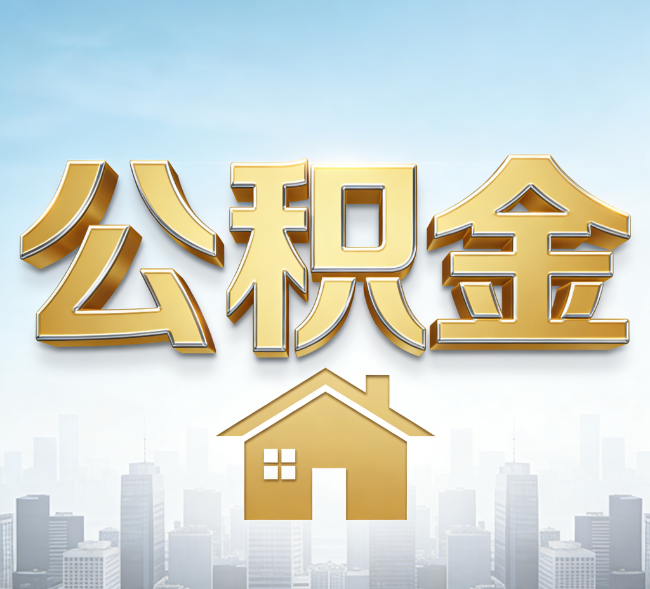 哈尔滨公积金代办行业加速洗牌：合规化与数字化成生存关键