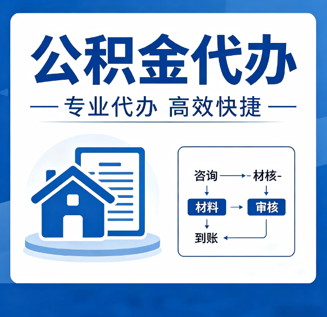 哈尔滨公积金代办真的有用吗？算一笔时间账，你就明白了