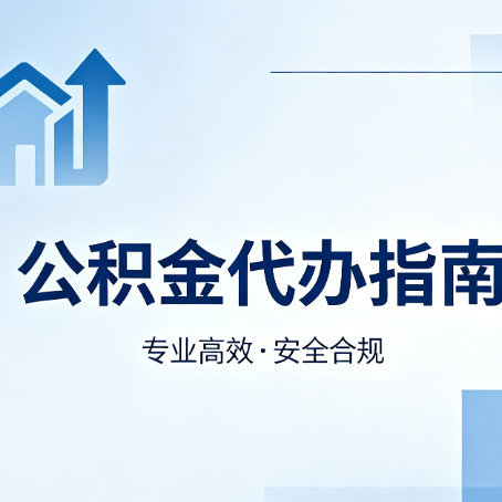 哈尔滨公积金代办服务，真的有必要吗？这些好处你可能还不知道