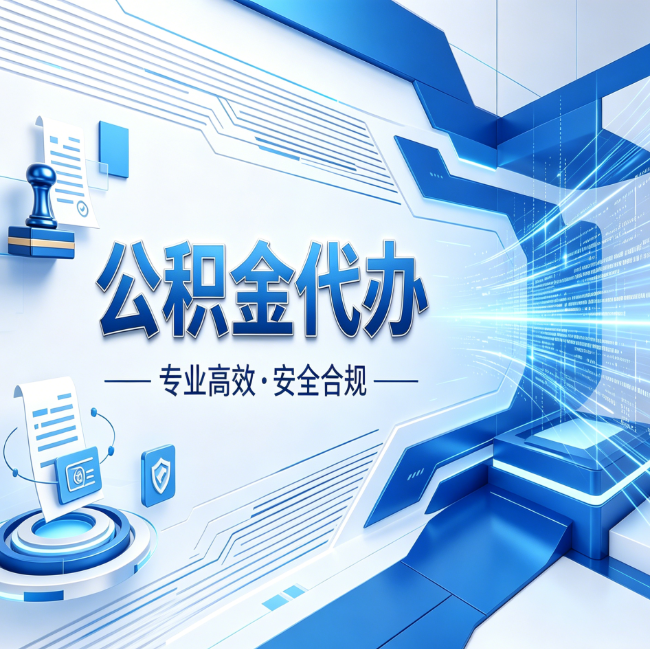 哈尔滨公积金代办，哪些人最需要？这3类人群其实都在悄悄用