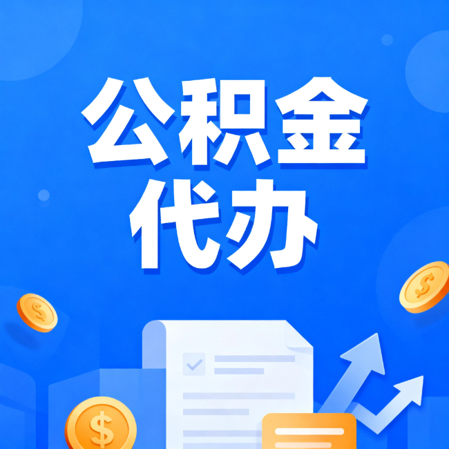 哈尔滨最新公积金政策一个接一个！错过这些新规，你可能少拿好几万