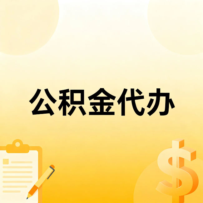 哈尔滨公积金代办：这六种情况，找人办比自已办更划算