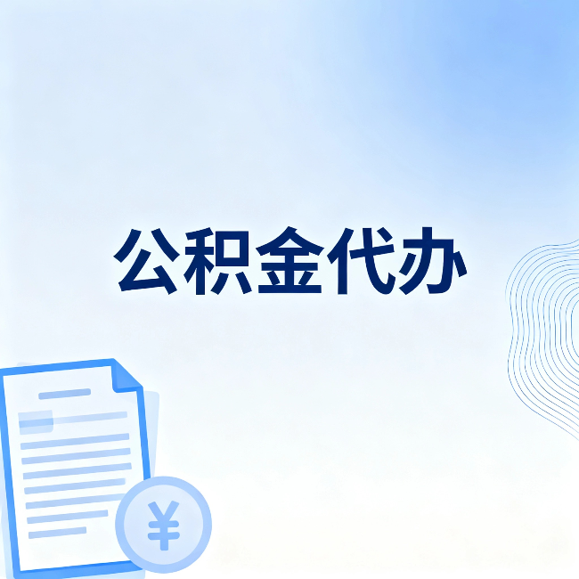 哈尔滨公积金代办：一个真实案例告诉你差在哪