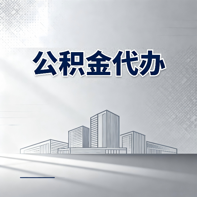 哈尔滨公积金代办:为什么越来越多的人选择找人办