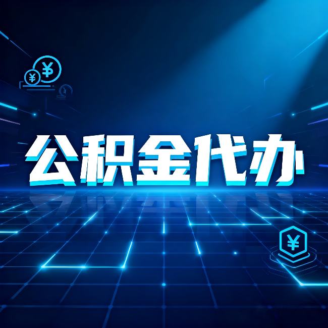 哈尔滨公积金代办:这几种情况自己办最亏,找人办最赚