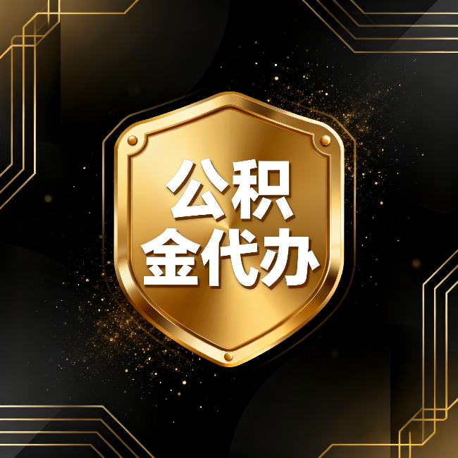 哈尔滨公积金代办:你不敢问的六个问题,今天一次说清楚