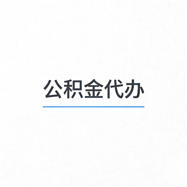 哈尔滨公积金代办:能帮你省下的不只是时间