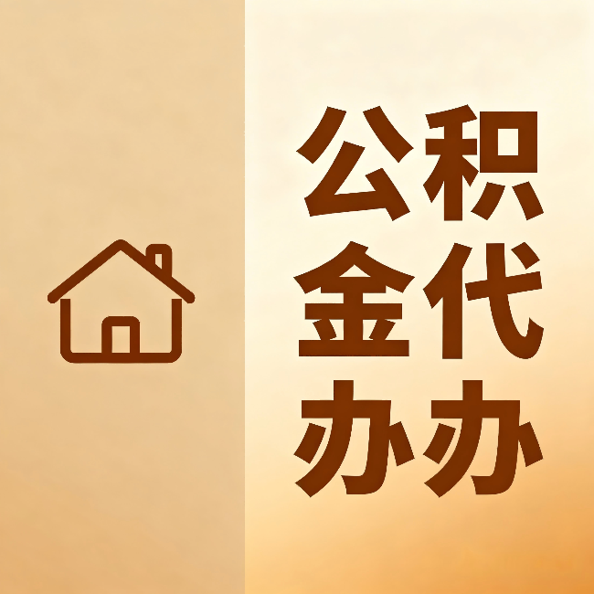 哈尔滨公积金代办:跨省换工作的人,这笔钱别丢了