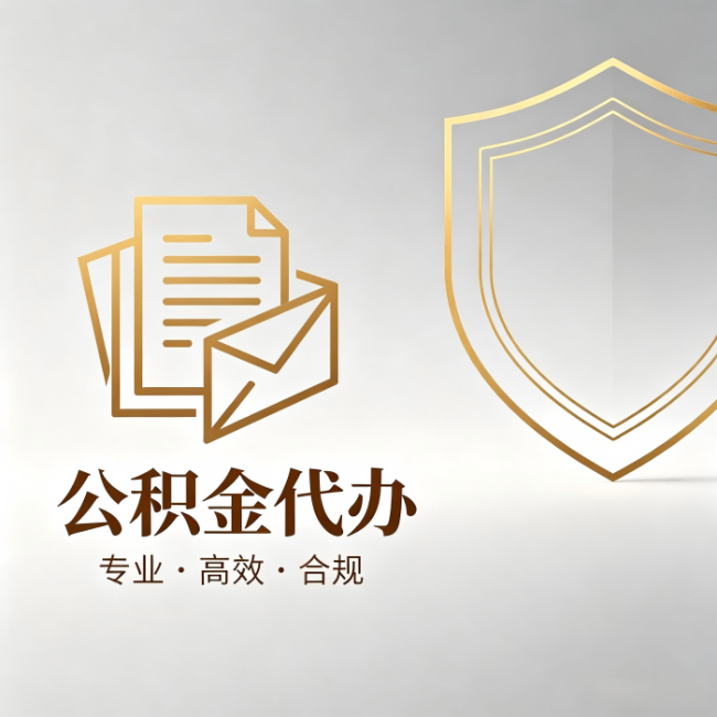 哈尔滨公积金代办:材料准备的门道,你自己很难摸清