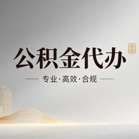 哈尔滨公积金代办:从开始到到账,一个完整流程图