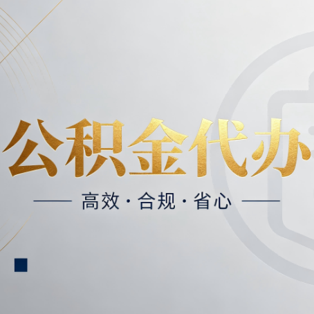哈尔滨公积金代办:自己办和找人办,到底差在哪