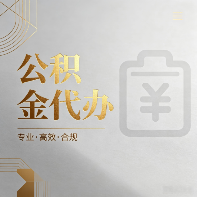 哈尔滨公积金代办:为什么正规机构不能承诺“百分百成功”