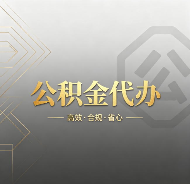 哈尔滨公积金代办:哪些城市和业务最适合找人办