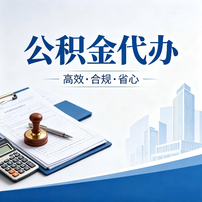 哈尔滨公积金代办:为什么正规机构不接“急单”