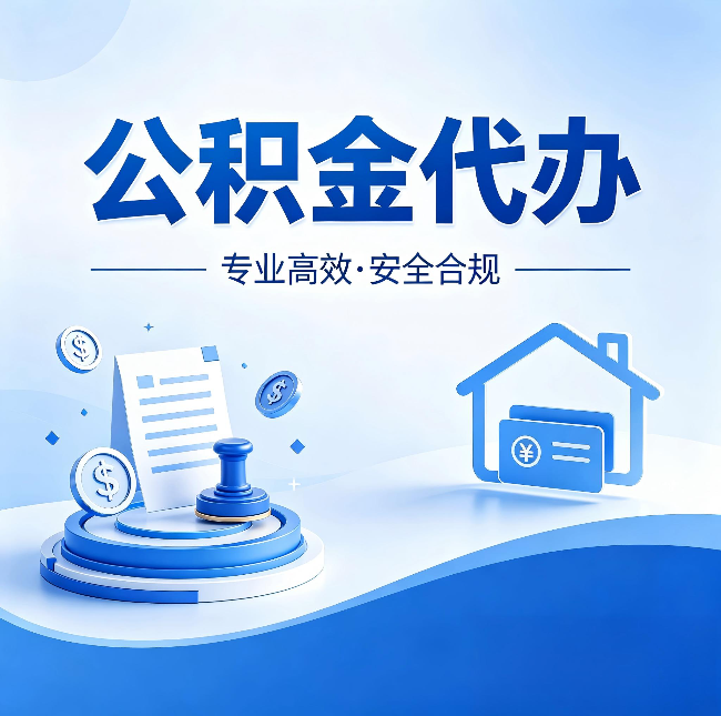 哈尔滨公积金代办:合同里这四条,签字前一定要看清楚