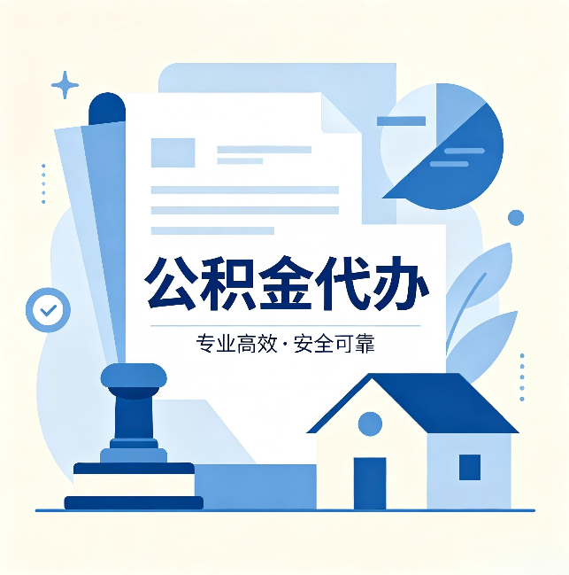 哈尔滨公积金代办:办完后这几件事不做,可能白办了