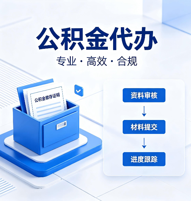 哈尔滨公积金代办:这些情况自己也能办,不用找人