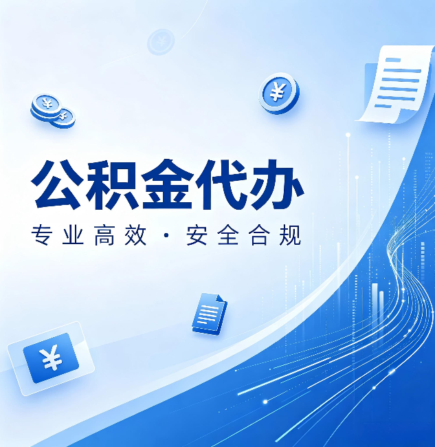 哈尔滨公积金代办:政策变化太快,你需要有人帮你盯