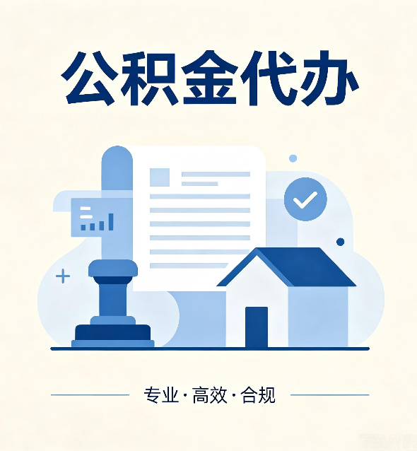 哈尔滨公积金代办:担心个人信息泄露?这几个问题想清楚