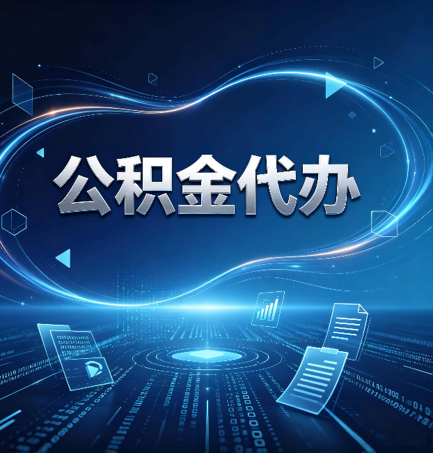 哈尔滨公积金代办:为什么自己办总感觉“没人告诉我这个”