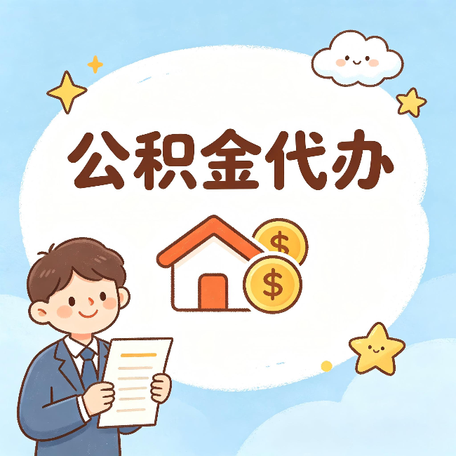哈尔滨公积金代办:从咨询到到账,一个完整案例还原