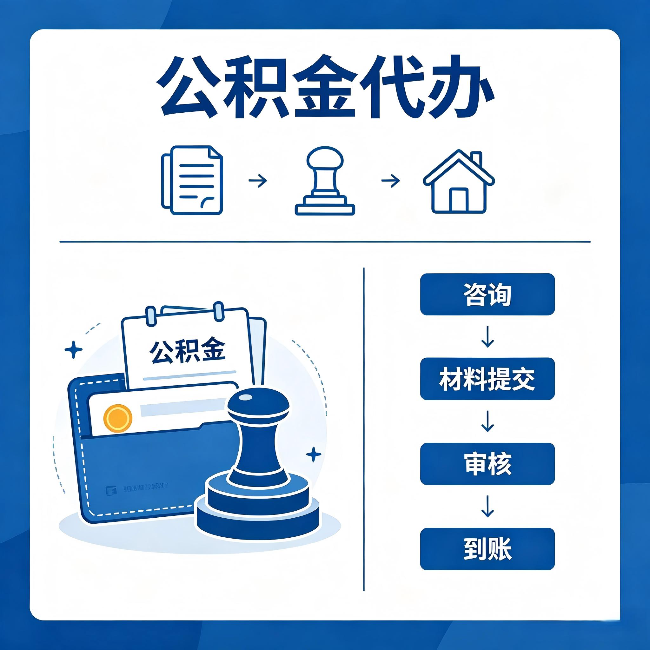 哈尔滨公积金代办:找代办之前,先做这三件事