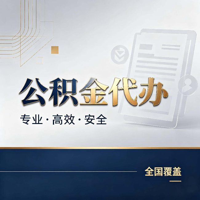 哈尔滨公积金代办:办完业务后,这几件事别忽略