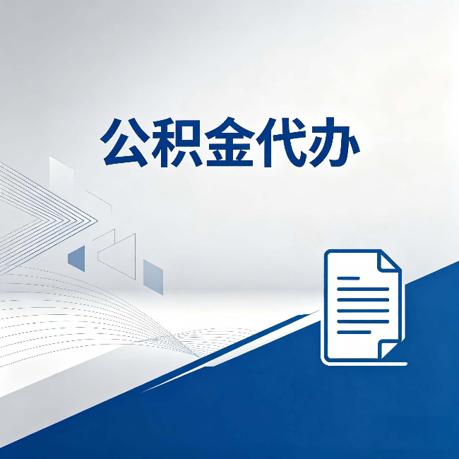 哈尔滨公积金代办:自己办和省钱,中间差了多少时间